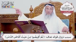 [736] سبب نزول قوله تعالى: ﴿ثُمَّ أَفِيضُوا مِنْ حَيْثُ أَفَاضَ النَّاسُ﴾ - عثمان الخميس