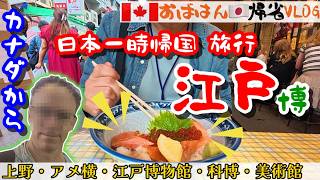 カナダから一時帰国｜東京② カナダ夫と日本２人旅｜東京２日目｜夫と別行動で、ひとり東京江戸博物館、国立西洋美術館、国立科学博物館、アメ横グルメ｜アートとグルメな日｜今日ほぼ一人旅｜ひとりで食事