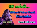 Mama Yannam Karaoke මම යන්නම් කැරෝකි Nelu Adhikari නෙලූ අද�