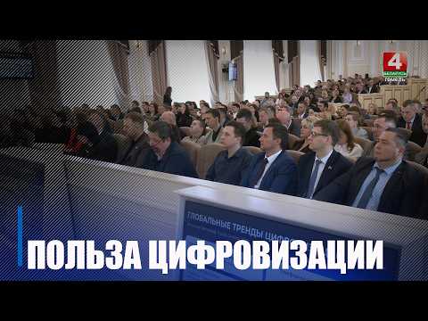 Кіраўнікі дзяржорганаў, арганізацый і ІТ-спецыялісты. Больш за 500 удзельнікаў аб'яднаў рэгіянальны форум Digital Day Gomel видео