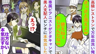 【漫画】高級レストランで万年皿洗い俺→美人支配人「誰か代わりを！」専属ピアニストがドタキャンで美人支配人がピンチなので本気出した結果   【恋愛マンガ動画】