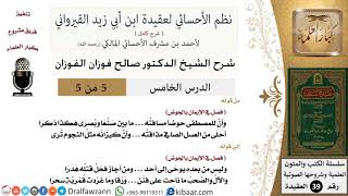 صورة 05 من 05 / شرح نظم الأحسائي لعقيدة القيرواني/إن للمصطفى حوضا/صالح الفوزان / العقيدة / كبار العلماء