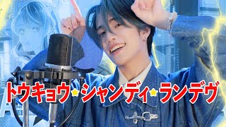 Download lagu ✿.トウキョウ・シャンディ・ランデヴ - MAISONdes (feat. 花譜, ツミキ) / おおしま (cover) mp3 Download lagu ✿.トウキョウ・シャンディ・ランデヴ - MAISONdes (feat. 花譜, ツミキ) / おおしま (cover) mp3