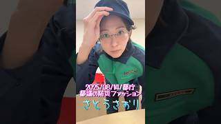 【さとうさおり】「都議の防災ファッション のお話」さとうさおりって どんな人？ 時には真面目に！時には笑いを！　さとうさおり 公認会計士 (2025/08/14/YouTubeライブより)