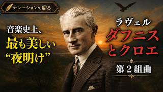 Download lagu 【夜明けが爆発する】ラヴェルが描いた光の名曲 mp3