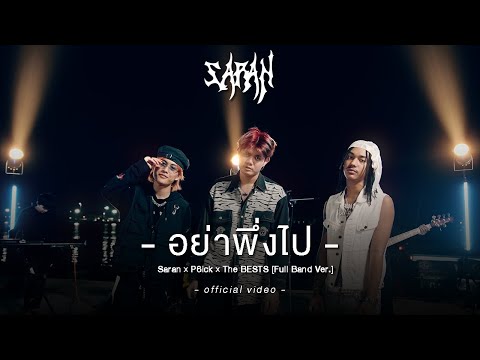 อย่าพึ่งไป - SARAN x The BESTS x P6ick [Full Band Ver.]