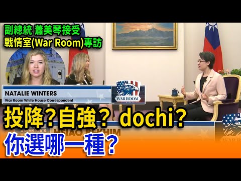 【立院榮譽顧問精華EP159】投降？自強？ 你選哪一種？