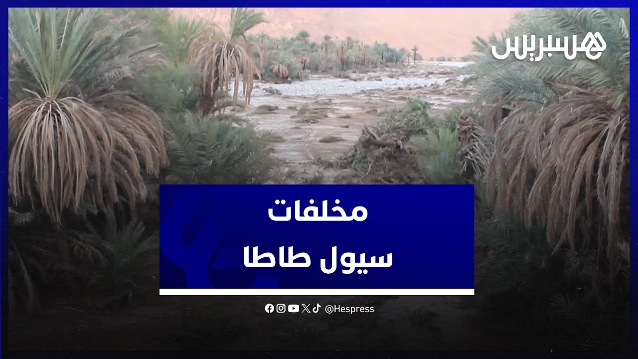 سيول مدمرة حصدت أرواحًا وأتلفت محاصيل.. ناجٍ من فيضانات طاطا: “ما شهدته يفوق كل ما رأيته في حياتي” thumbnail
