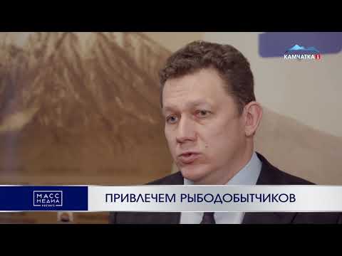 Привлечем рыбодобытчиков | Новости Камчатки | Происшествия | Масс Медиа