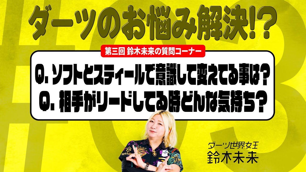 【第3回】鈴木未来がダーツのお悩み解決!? 質問コーナー!!