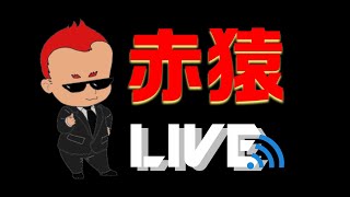 【赤猿ラジオ】恥ずかしい話【思い出ぽろぽろ】