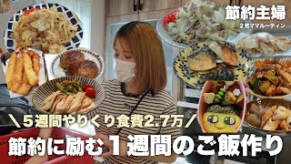 【節約ルーティン】旦那の勤務体が変わって新しく加わったお弁当作り！節約しつつお弁当も追加でタジタジ・・・な週！でも負けないぞ！