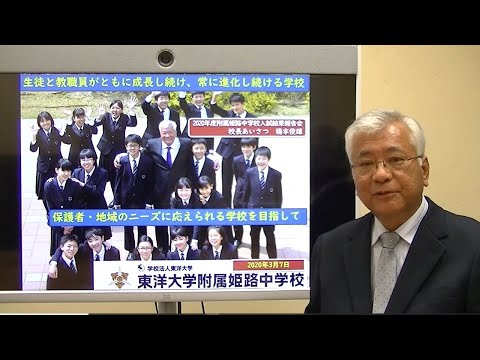 2020入試結果報告会 校長あいさつ（教育理念、東洋大学の附属だからできるプログラム、大学合格実績（東京大学合格）、第３校舎）｜兵庫県姫路市の男女共学中高一貫校｜東洋大学附属姫路中学校