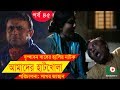 Bangla Comedy Drama Amader Hatkhola EP 45 Fazlur Rahman Babu Tarin Arfan Faruk Ahmed