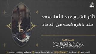 صورة تأثر الشيخ عبد الله السعد عند ذكره قصة عن الدعاء