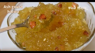 Kashi halwa /ಬಾಯಲ್ಲಿ ನೀರೂರ