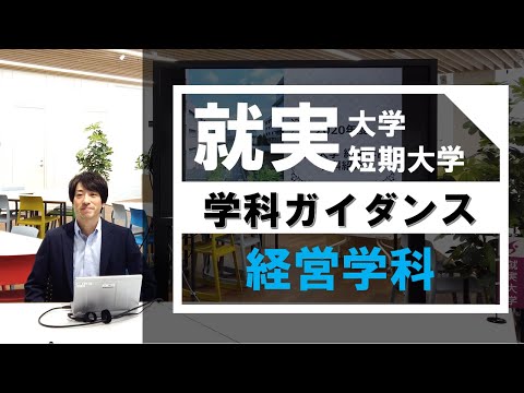 表現文化学科 【学科ガイダンス】経営学科