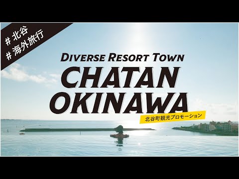 ダイジェスト篇【北谷町観光プロモーション動画】