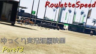 GTA5　ゆっくり実況　RouletteSpeed　Part13