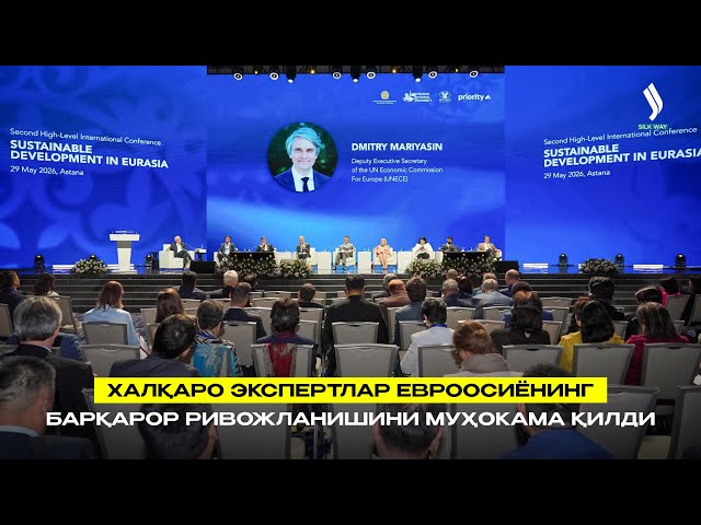 Халқаро экспертлар Евроосиёнинг барқарор ривожланишини муҳокама қилди