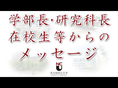 人文学科 令和２年度名古屋市立大学 入学式 学部長･研究科長、在校生等からのメッセージ