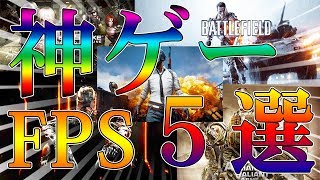 10年FPSを遊んだ男の俺的神ゲーFPS５選【PC,PS4】【ガチで面白いFPS】