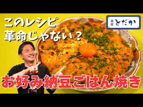 「お好み納豆ごはん焼き」〜納豆は火が入るとさらにおいしくなる！ フライパンで焼き上げて、外はサクっ、中はとろ〜り