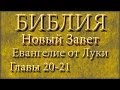 Библия.Новый Завет.Евангелие от Луки.Главы 20-21. 