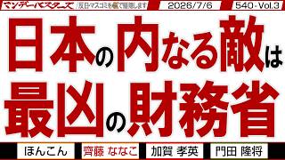 日本の内なる敵は 最凶の財務省 / 財務省は中国の犬なのか？ 早くスパイ防止法を制定しなければならない【マンデーバスターズ】540 Vol.3 / 20260706
