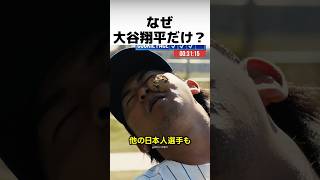 【衝撃】大谷翔平だけが「異常」に報道される本当の理由
