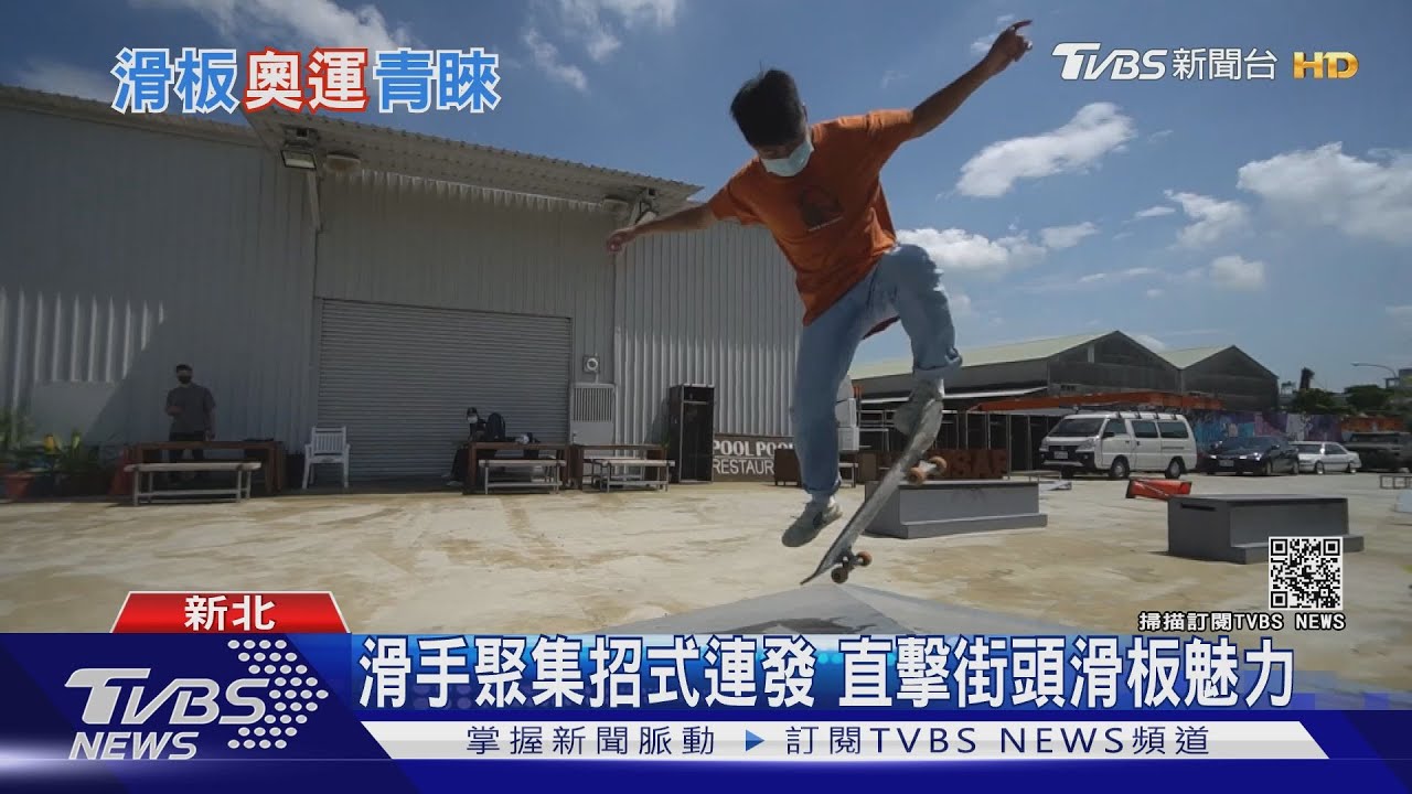有片／街頭文化躍上國際舞台　東奧「滑板王」青年霸榜