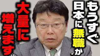 【高市内閣最新】これから日本の失業者は爆増します。今後は税金が上がり続け●●だけがぼろ儲けする時代になります【高市早苗/小泉進次郎/片山さつき/日本保守党/北村晴男】