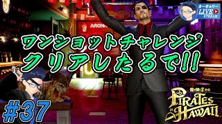 #37【龍が如く8外伝】ワンショットチャレンジExに挑戦したで!!【1/f ゆらぎ実況】