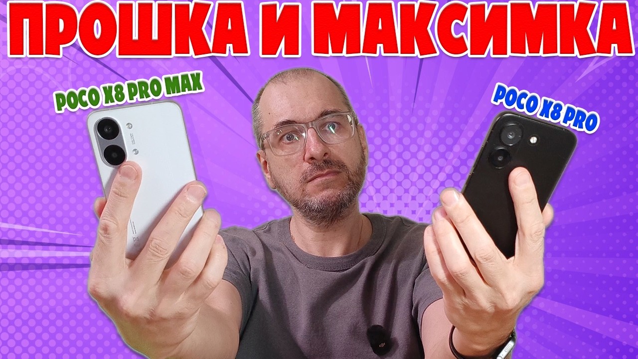 ПРОШКА И МАКСИМКА | СРАВНЕНИЕ POCO X8 PRO И POCO X8 PRO MAX