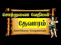 சொற்றுணை வேதியன் தேவாரம் 7 நமச்சிவாய�