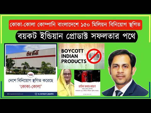 কোকা-কোলা কোম্পানি বাংলাদেশে ১৫০ মিলিয়ন বিনিয়োগ স্থগিত #Nazmul_Hasan #New_York_Voice