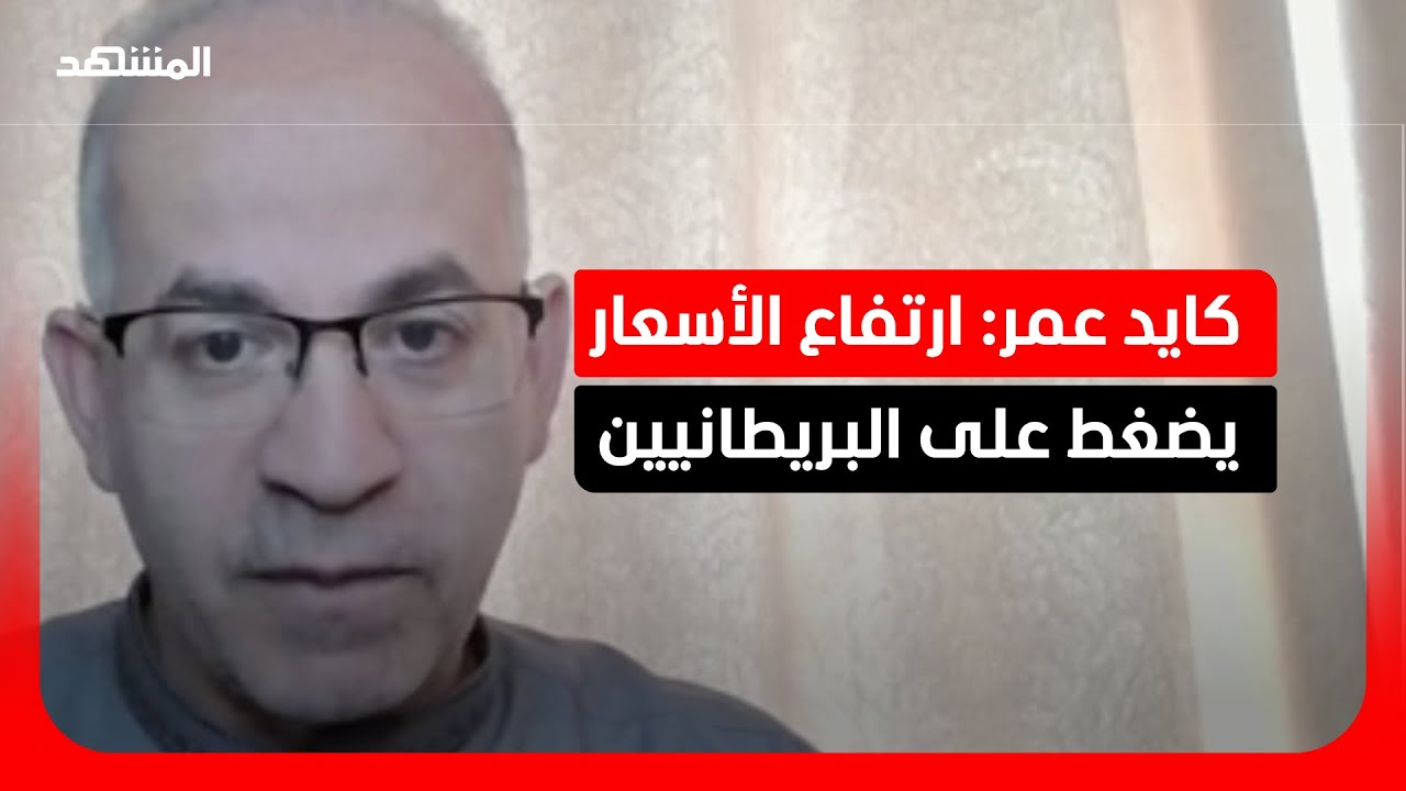 كايد عمر: بريطانيا تواجه تبعات الحرب الاقتصادية