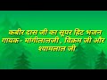 Kabir Bhajan सैयां निकस गए मे ना लड़ी
