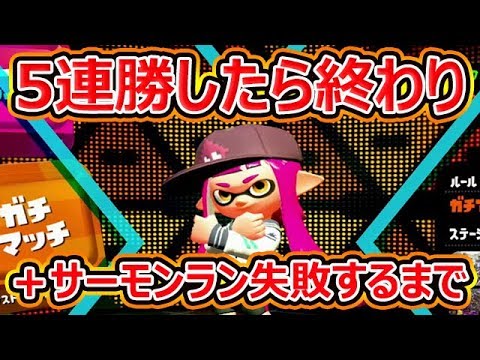 【スプラトゥーン2】5連勝したら終わりからのサーモン失敗したら終わりLIVEアーカイブ