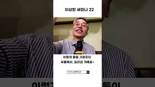 이상한 세미나22 (지혜의 발견)