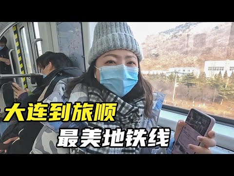 Tempo de viagem para a cidade de Dalian, 40 km 8 estações, meia hora de trabalho disponível, belas paisagens ao longo do caminho! [Pequena Onda Errante]