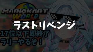 【マリオカートワールド】17位以下即終了ラリーの回【水宮枢／ホロライブDEV_IS】
