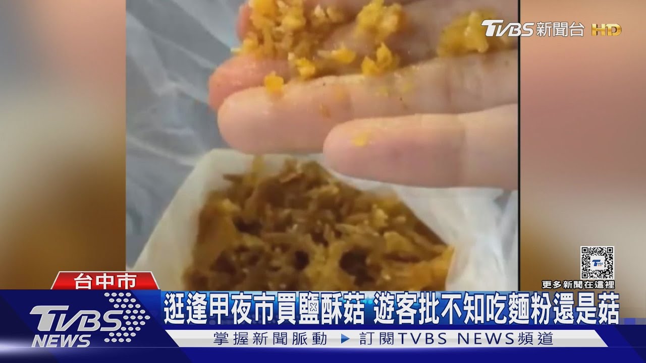 逛逢甲夜市買鹽酥菇！遊客批不知吃麵粉還是菇