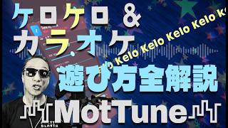 スマホだけで 【ケロケロアプリ全部のせ】【MotTune】【iPhone】爆誕！！