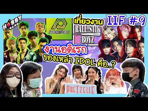 ความลับงานอดิเรกของเหล่า Idol ที่งาน Iconic idol fest#9 มีวงboybandจาก JP  ( Hobby Gang - EP.30 )