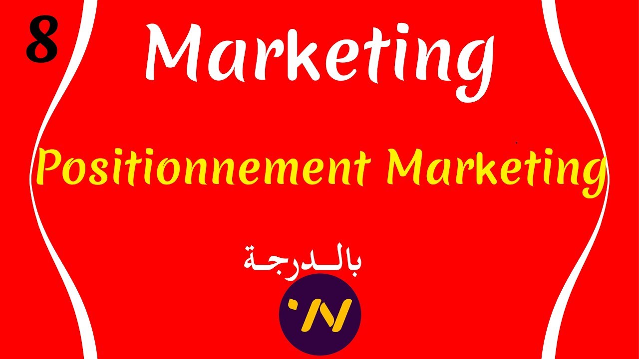 8_ cours de marketing positionnement marketing شرح بالتفصيل