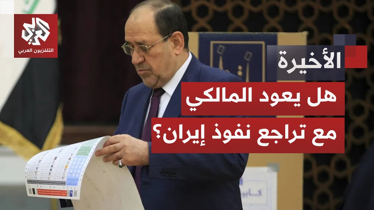 خلافات الإطار التنسيقي في العراق تعيد نوري المالكي إلى الواجهة من جديد.. ما د?