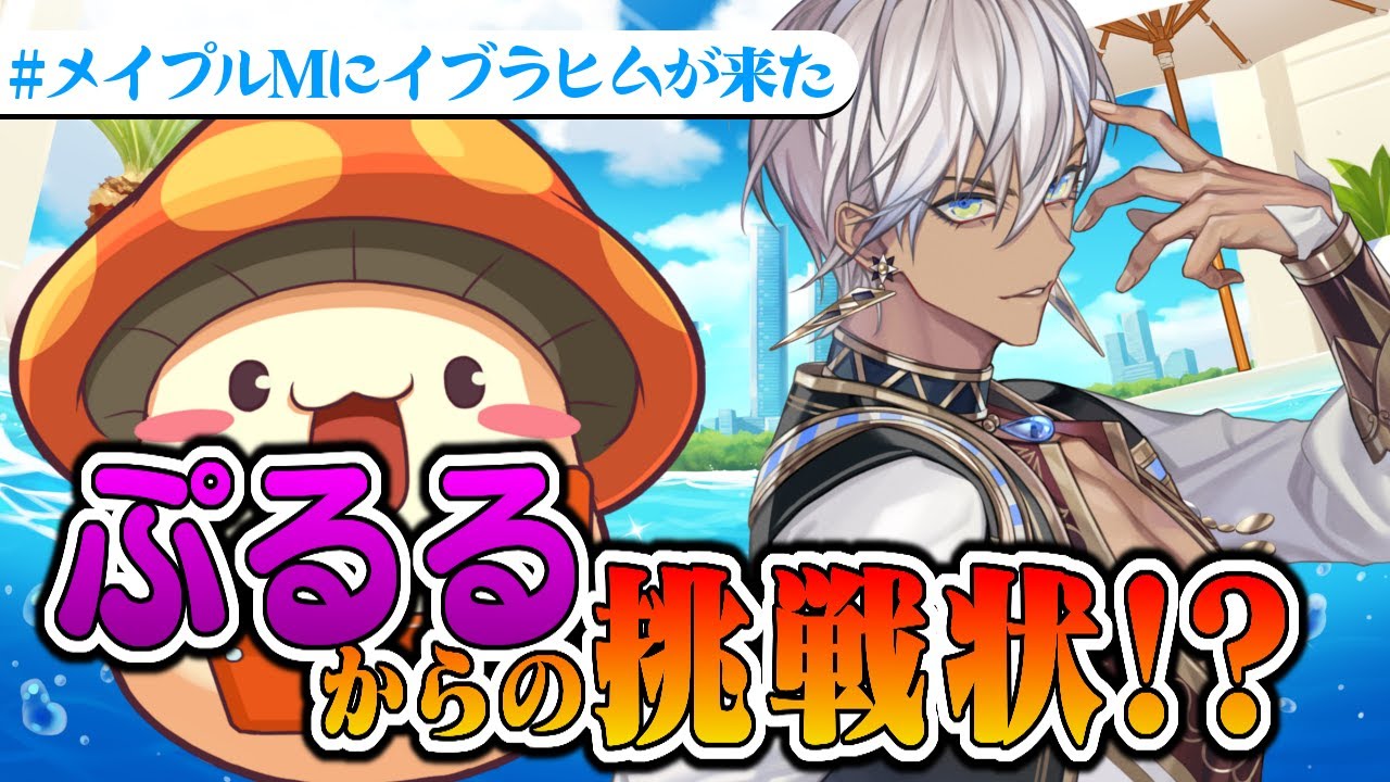 【メイプルストーリーM】ぷるるからの挑戦状をやる男配信【にじさんじ/イブラヒム】