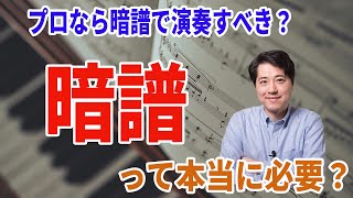 【音楽談話155】プロだったら暗譜で演奏すべきなの？暗譜は本当に必要？暗譜ってどういう意味？