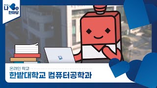 [제8회 청소년 나Be 한마당] 한밭대학교 컴퓨터공학과 소개영상 이미지